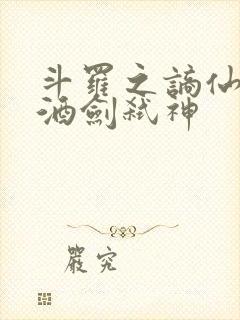 斗罗之谪仙临尘酒剑弑神