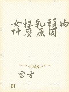 女性乳头内凹是什么原因