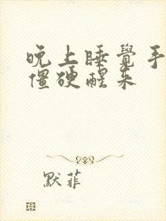 晚上睡觉手发麻僵硬醒来