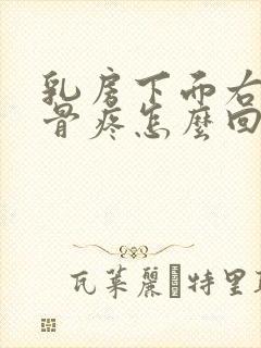 乳房下面右侧肋骨疼怎么回事