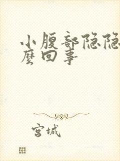 小腹部隐隐痛怎么回事