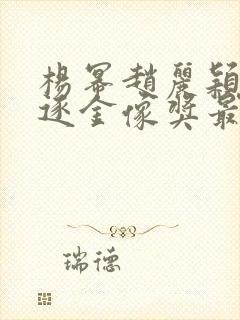 杨幂赵丽颖将角逐金像奖最佳女配