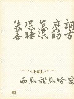 失眠怎么调理改善睡眠的方法封面