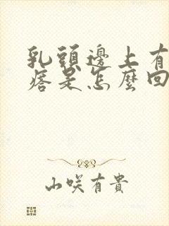 乳头边上有小疙瘩是怎么回事