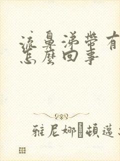 流鼻涕带有血丝怎么回事