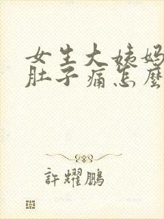 女生大姨妈来了肚子痛怎么缓解封面