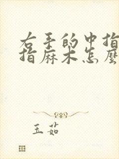 右手的中指无名指麻木怎么回事