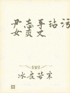 尹志平玷污小龙女爽文