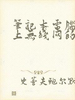 笔记本电脑连不上无线网的原因