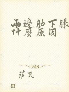 两边肋下胀疼是什么原因