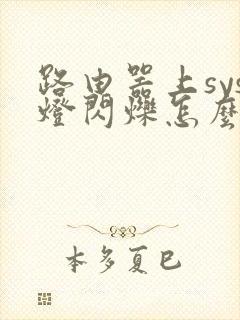 路由器上sys灯闪烁怎么回事