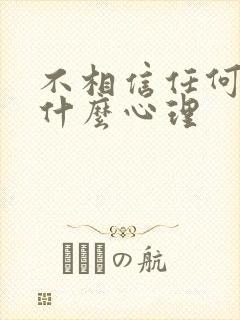 不相信任何人是什么心理封面