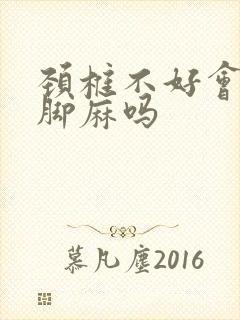 颈椎不好会手麻脚麻吗