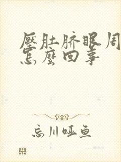 压肚脐眼周围疼怎么回事