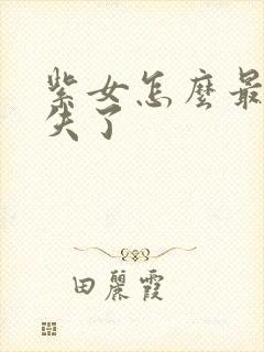 紫女怎么最后消失了封面