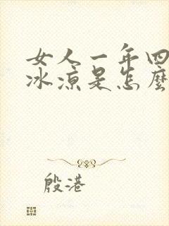 女人一年四季脚冰凉是怎么回事