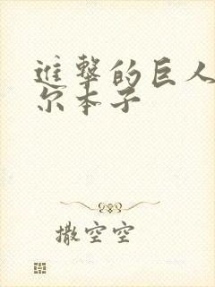 进击的巨人利威尔本子