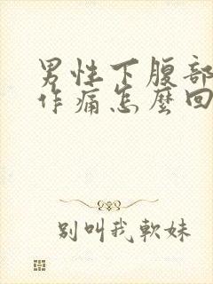 男性下腹部隐隐作痛怎么回事