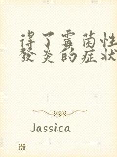 得了霉菌性阴道发炎的症状