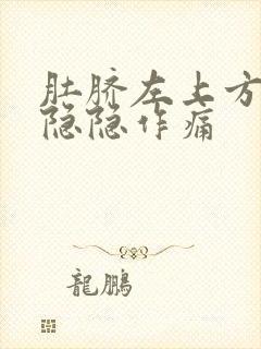 肚脐左上方腹部隐隐作痛