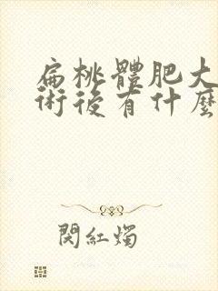 扁桃体肥大做手术后有什么影响