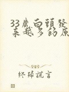 33岁白头发越来越多的原因