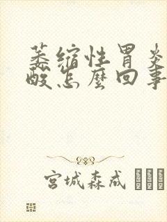 萎缩性胃炎老反酸怎么回事