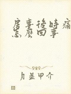 房事后时痛出血怎么回事