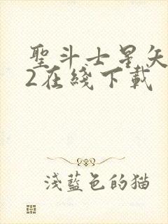 圣斗士星矢重生2在线下载