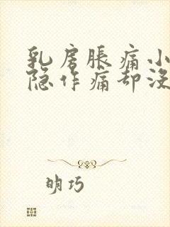 乳房胀痛小腹隐隐作痛却没有来月经