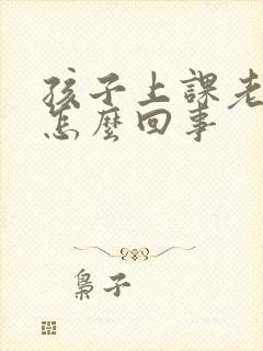 孩子上课老走神怎么回事封面