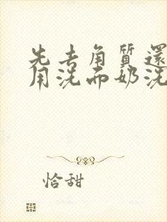 先去角质还是先用洗面奶洗脸