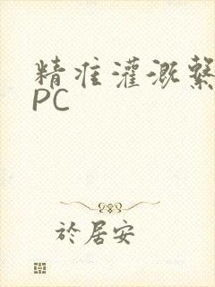 精准灌溉系统NPC