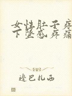 女性肚子疼肛门下坠感疼痛