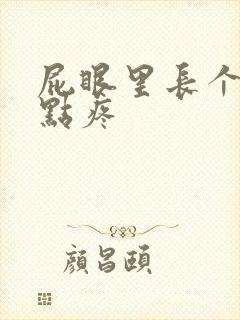 屁眼里长个包有点疼