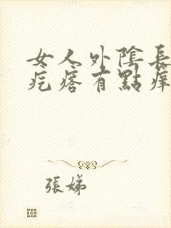 女人外阴长了个疙瘩有点痒