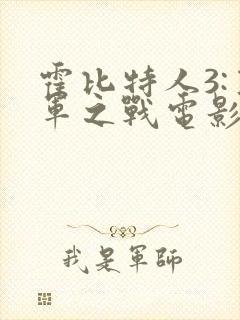 霍比特人3:五军之战电影封面