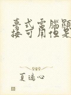 台式电脑显示连接可用但是连不上网