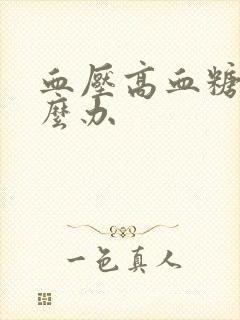 血压高血糖低怎么办