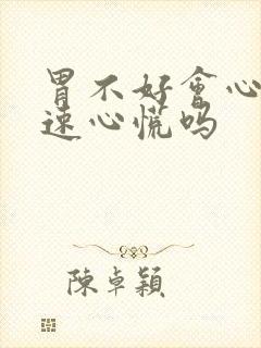 胃不好会心跳加速心慌吗