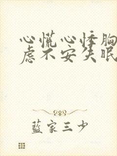 心慌心悸胸闷焦虑不安失眠封面