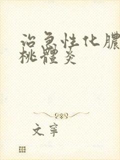 治急性化脓性扁桃体炎