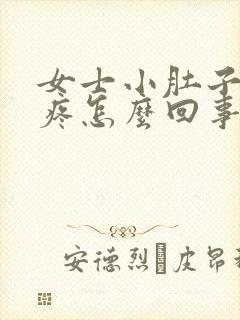 女士小肚子右侧疼怎么回事