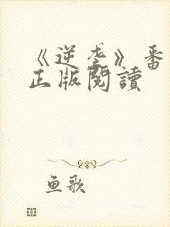 《逆袭》番外篇正版阅读