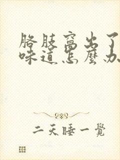 胳肢窝出了汗有味道怎么办