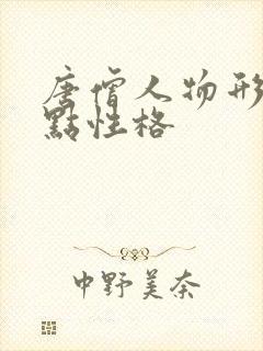 唐僧人物形象特点性格