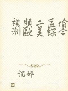 视频二区偷拍亚洲欧美综合封面