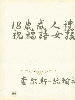 18岁成人礼的祝福语女孩子