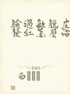 脸过敏脱皮发痒发红怎么治封面