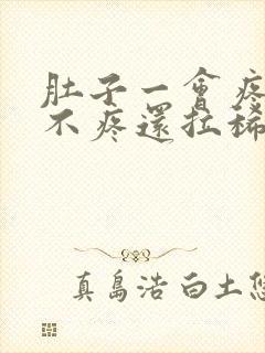 肚子一会疼一会不疼还拉稀是怎么回事封面